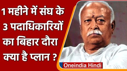 RSS के 3 शीर्ष पदाधिकारियों का एक महीने में Bihar दौरा, जानें क्या है प्लान ? | वनइंडिया हिंदी