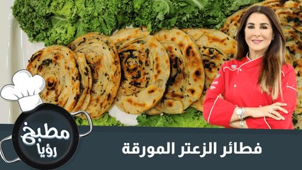 فطائر الزعتر المورقة