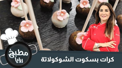 كرات بسكوت الشوكولاتة