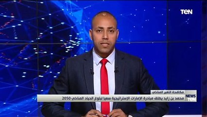 محمد بن زايد يطلق مبادرة الإمارات الإستراتيجية سعياً لبلوغ الحياد المناخي 2050
