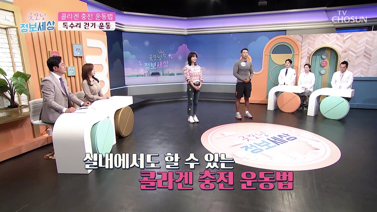 콜라겐 full 충전⚡ ▸독수리 걷기 운동법◂ TV CHOSUN 211008 방송