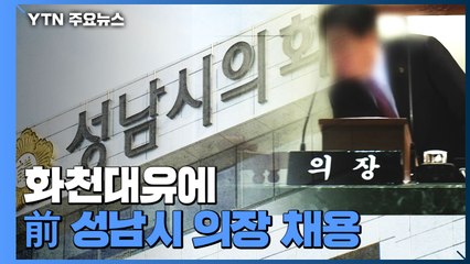 시의회까지 손 뻗은 화천대유?...前 성남시 의장 채용 / YTN