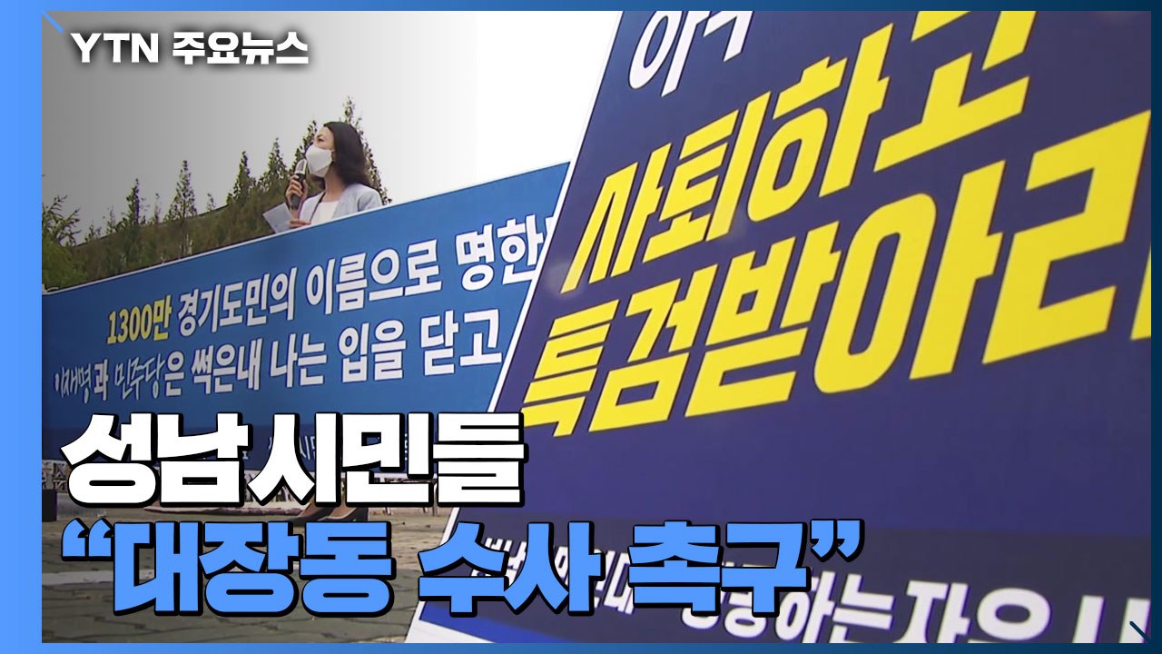 성남시민들 "대장동 수사 촉구...특검 수용해야" / YTN