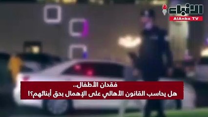 فقدان الأطفال.. هل يحاسب القانون الأهالي على الإهمال بحق أبنائهم؟!
