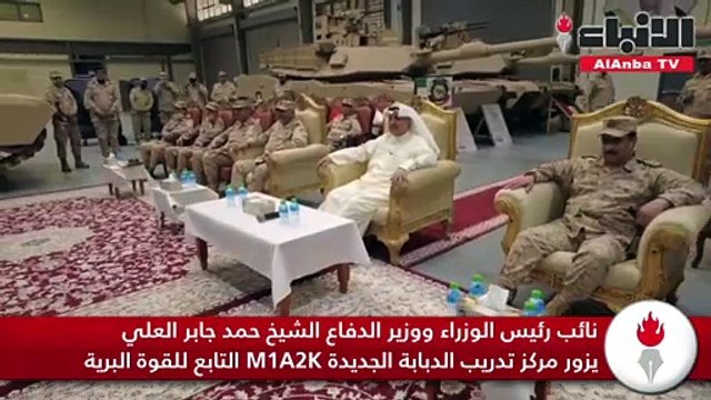 نائب رئيس الوزراء ووزير الدفاع الشيخ حمد جابر العلي يزور مركز تدريب الدبابة الجديدة M1A2K التابع للقوة البرية