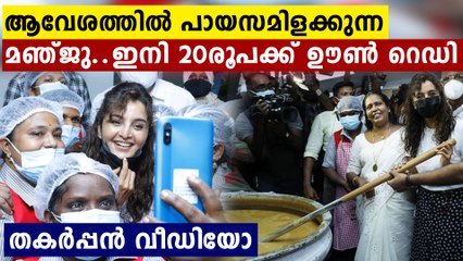 പായസമിളക്കി 2 വർഷങ്ങൾക്ക് ശേഷം പൊതുവേദിയിലെത്തിയ മഞ്ജു വാര്യർ..വീഡിയോ കാണാം