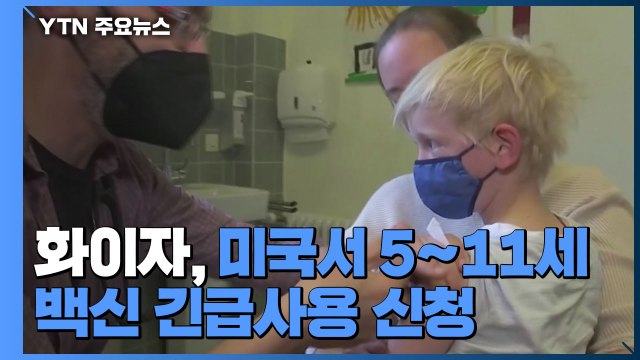 화이자, 미국서 5∼11세 어린이 백신 긴급사용 신청 / YTN