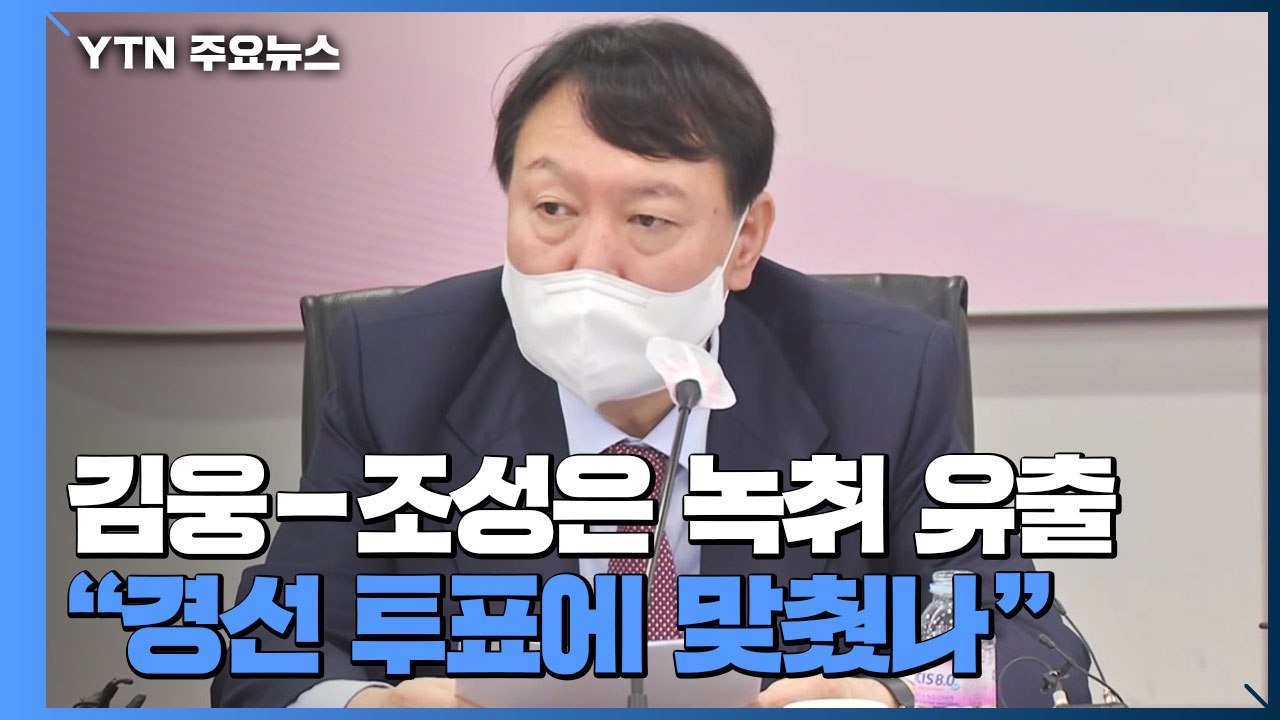 윤석열, 김웅-조성은 녹취 유출에 "경선 투표에 맞췄나" / YTN