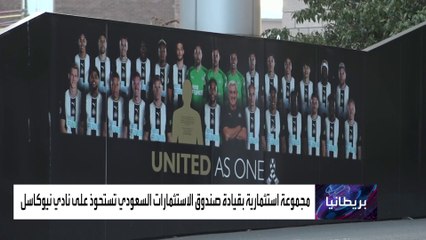 صندوق الاستثمار السعودي يستحوذ على نادي نيوكاسل