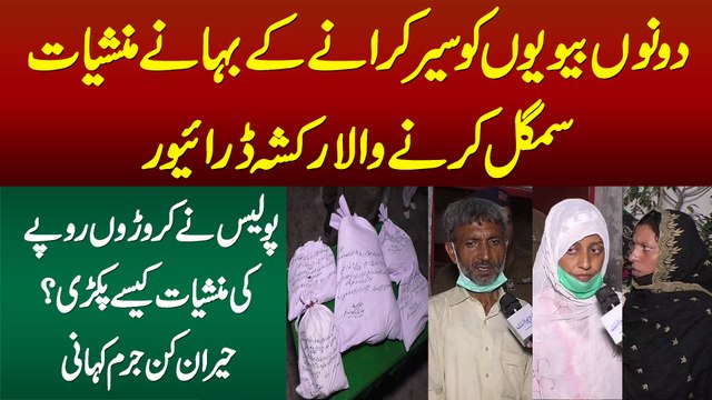 Dono Biwion Ko Sair Karane Ke Bahane Croron Ki Drugs Smuggle Karne Wala Rickshaw Driver Pakra Gaya