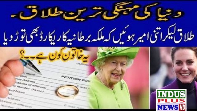 Whose She Most Expensive Divorce Of The World Break Record Of UK Queen Assets | Indus Plus News Tv