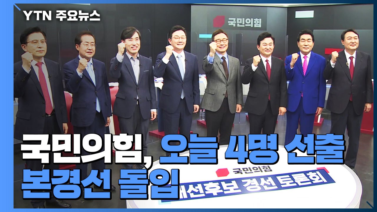 국민의힘, 오늘 대통령 후보 본경선 진출자 4명 발표 / YTN