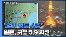 日 수도권 규모 5.9 지진...