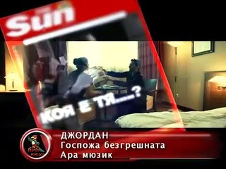 Джордан - Госпожа безгрешната