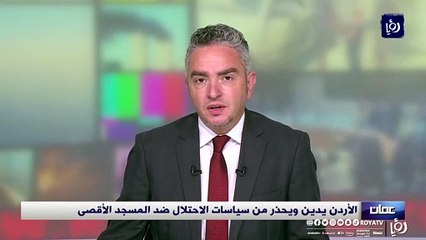 الأردن يحذر من سياسات الاحتلال ضد المسجد الأقصى