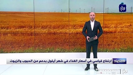ارتفاع قياسي في أسعار الغذاء في شهر أيلول بدعم من الحبوب والزيوت