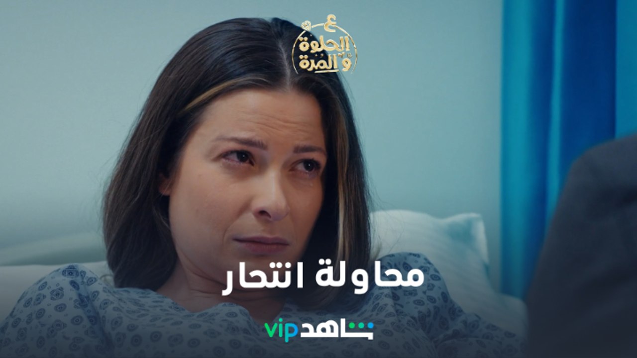لانا تحاول الانتحار لاسترجاع ريان l على الحلوة...