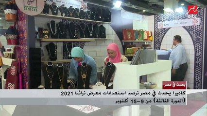كاميرا يحدث في مصر ترصد استعدادات معرض تراثنا 2021 (الدورة  الثالثة) من 9 إلى 15 أكتوبر