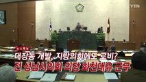 [YTN 실시간뉴스] 대장동 개발, 지방의회에도 로비?...전 성남시의회 의장 화천대유 근무 / YTN