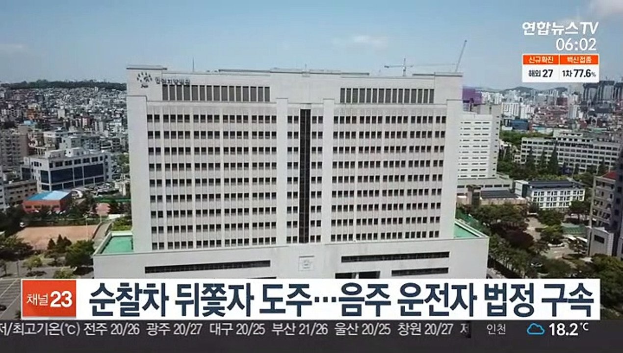 순찰차 뒤쫓자 도주…음주 운전자 법정 구속