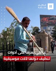 ببراعة عالية.. عراقي يعزف على أدوات تنظيف حولها لآلات موسيقي