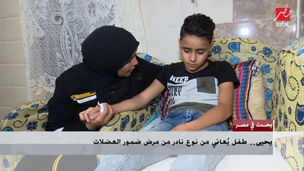 طفل يعاني من نوع نادر من مرض ضمور العضلات: نفسي ألعب زي صحابي
