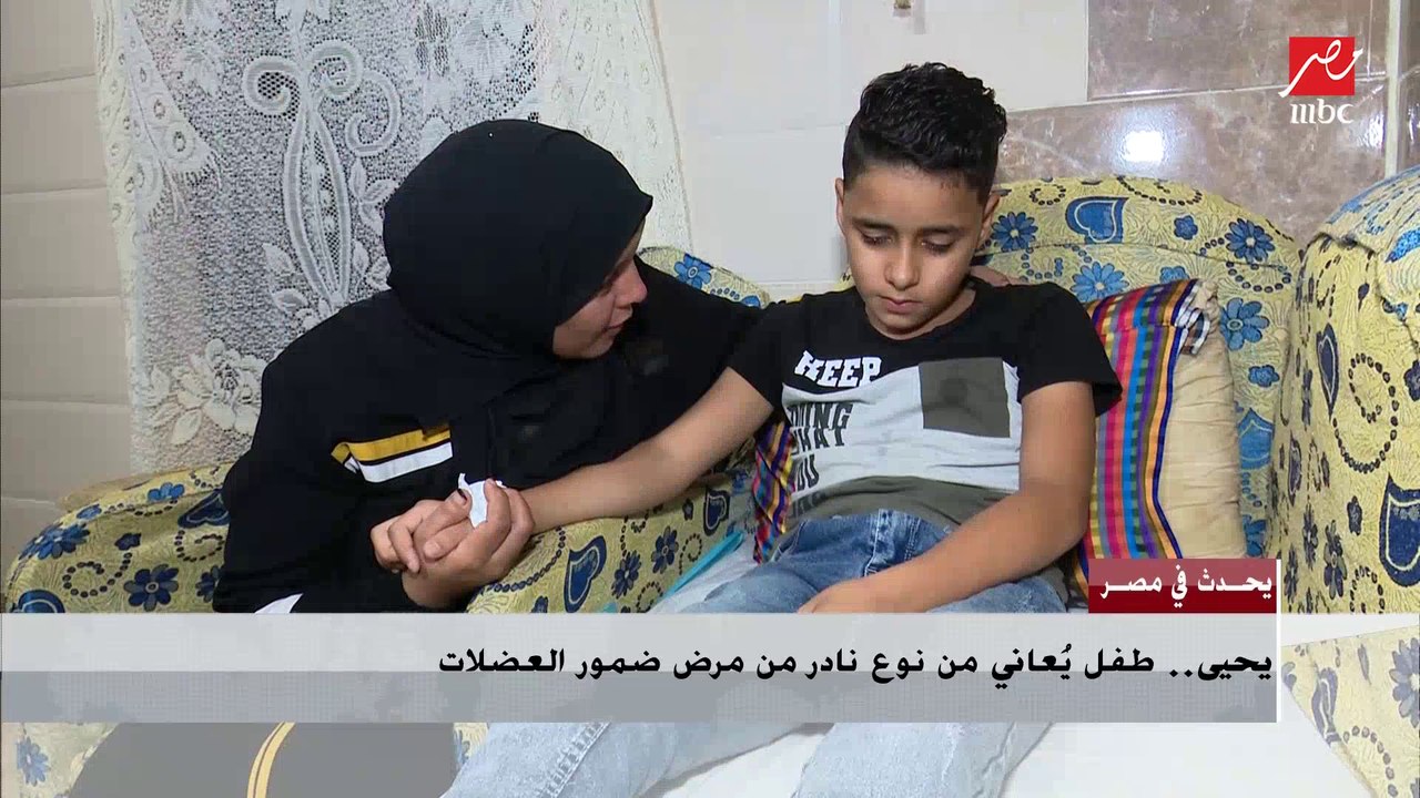 طفل يعاني من نوع نادر من مرض ضمور العضلات: نفسي ألعب زي صحابي