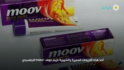 دواعي استخدام كريم موف وفوائده