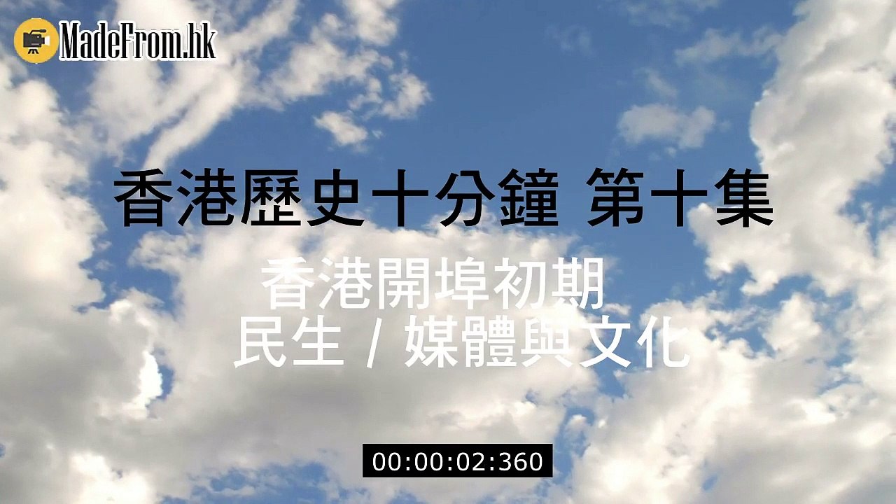 《 香港歷史十分鐘 》第十集 香港開埠初期  民生 _ 媒體與文化