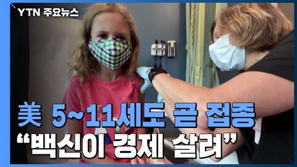 美 5∼11세도 곧 백신 접종...바이든 "백신이 경제 살려" / YTN