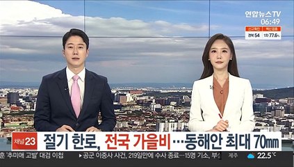 [날씨클릭] 절기 한로, 전국 가을비…동해안 최대 70mm