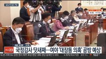 [AM-PM] 국정감사 닷새째…여야 '대장동 의혹' 공방 예상 外