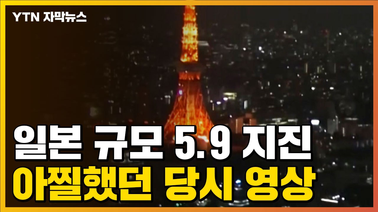 [자막뉴스] 도쿄 23개구, 동일본 대지진 이후 처음...日 규모 5.9 지진 영상...
