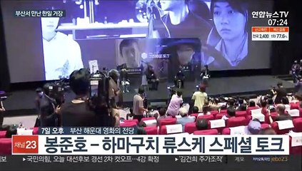 봉준호·하마구치 감독 대담 "서로의 오랜 팬"