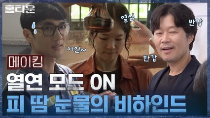 [메이킹] 열연 모드 ON! 어디서도 볼 수 없는 특별한 촬영 비하인드!