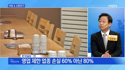 신문브리핑 1 "밤 10시 문 닫는 가게도 손실 80% 보상" 외주요기사