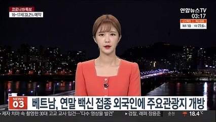 베트남, 12월부터 백신 접종 외국인에 주요관광지 개방