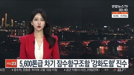 5,600톤급 차기 잠수함구조함 '강화도함' 진수