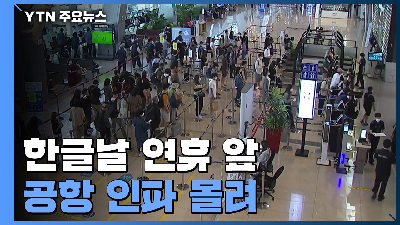 '한글날 연휴' 공항 인파 몰려...이동량↑ 4차 유행 지속 / YTN