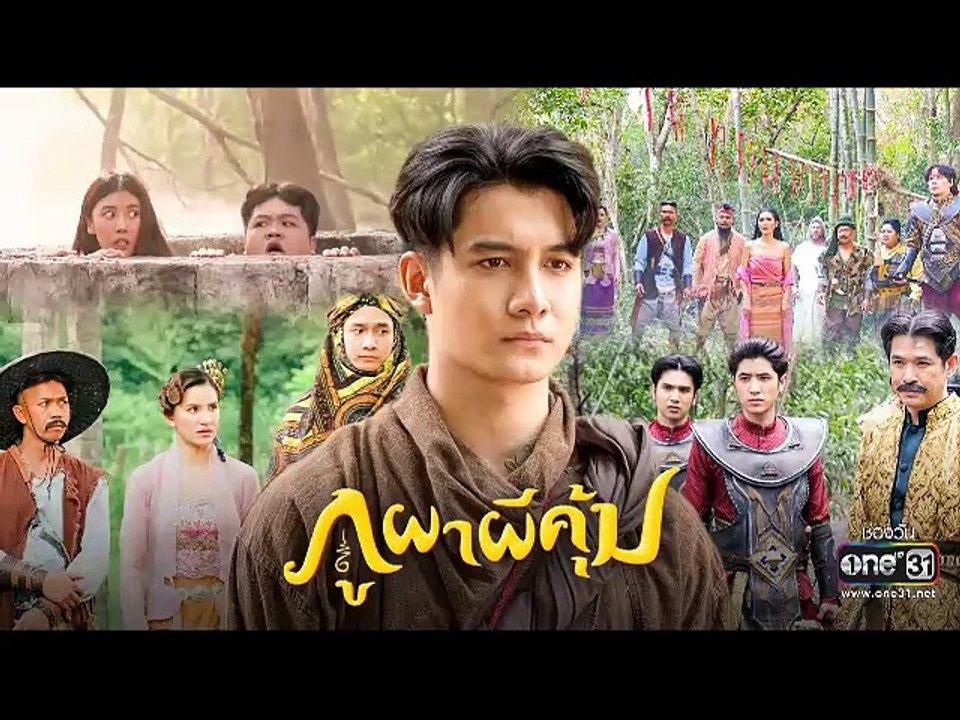 ภูผาผีคุ้ม EP.3