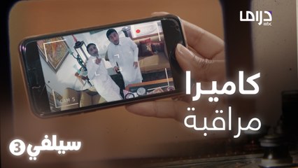 سيلفي 3 | لما تستغبي الشخص الغلط