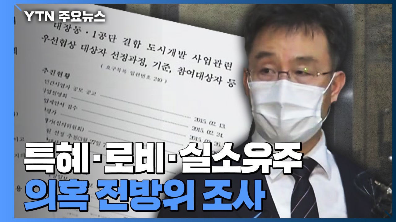 특혜·로비·실소유주 의혹 전방위 조사...윗선 규명 분수령 / YTN
