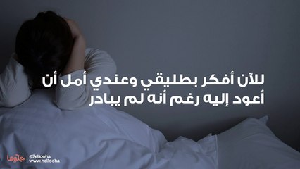 للآن أفكر بطليقي وعندي أمل أن أعود إليه رغم أنه لم يبادر