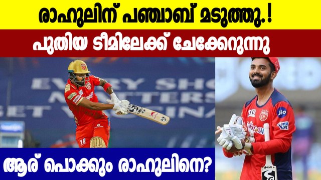 IPL 2021-പഞ്ചാബിനോട് വിടപറയാൻ KL Rahul | Oneindia Malayalam
