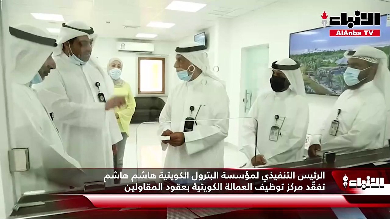 الرئيس التنفيذي لمؤسسة البترول الكويتية هاشم هاشم تفقّد مركز توظيف العمالة الكويتية بعقود المقاولين