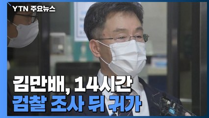 김만배 14시간여 검찰 조사 뒤 귀가..."성실하게 소명" / YTN
