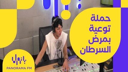 في شهر التوعية بمرض السرطان .. تعرفوا أكثر على حملة "كيف كنتي ووين صرتي؟"