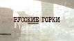 Русские горки - 20 серия (2018) драма смотреть онлайн
