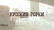 Русские горки - 21 серия (2018) драма смотреть онлайн