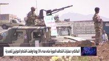 التحالف: العمليات الجوية أوقفت اقتحام الحوثيين لمديرية العبدية